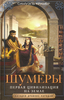Книга «Шумеры. Первая цивилизация на земле» С. Крамер
