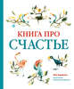 Книга про счастье