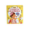 Секреты человека