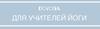 Оплата моей учебы на Йоготерапевта