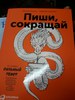 книга "Пиши, сокращай"