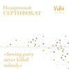 Сертификат VikiSews