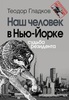 Теодор Гладков. Наш человек в Нью-Йорке. Судьба резидента