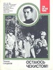 Гладков Теодор. Остаюсь чекистом.
