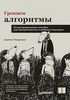 Грокаем алгоритмы. Иллюстрированное пособие для программистов и любопытствующих | Бхаргава Адитья