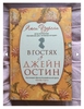 Книга "В гостях у Джейн Остин"