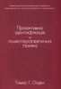 Проективна ідентифікація та психотерапевтична техніка