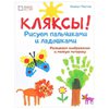 Кляксы. Рисуем пальчиками и ладошками