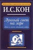 книга Лунный свет на заре. Лики и маски однополой любви | Кон Игорь Семенович