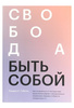 Книга "Свобода быть собой. Как исцелиться от последствий взросления рядом с эмоционально незрелыми людьми и обрести независимость"