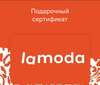 Сертификат LAMODA