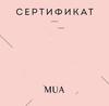 Сертификат в MUA shop