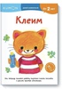 Рабочая тетрадь Kumon - Клеим (серия Давай позанимаемся)