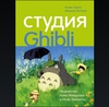 Книга про Ghibli