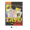 Йоханнес Фибиг "Таро Уэйта. Символика под микроскопом"