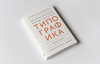 книга "Эссе о типографике"