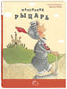 Маленький рыцарь