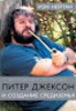 Иэн Нейтан: Питер Джексон и создание Средиземья: Всё, что вы можете себе представить