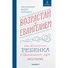 Возрастай с Евангелием