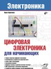 Цифровая электроника для начинающих, Книга Кириченко П., основы цифровой электроники