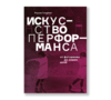 "Искусство перформанса. От футуризма до наших дней" Роузли Голдберг