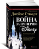 Война за империю Disney | Стюарт Джеймс Б.