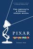 PIXAR. Перезагрузка. Гениальная книга по антикризисному управлению / To Pixar and Beyond | Леви Лоуренс