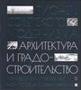Пионеры советского модернизма. Архитектура и градостроительство