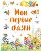 Мои первые сказки