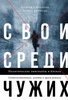 «Свои среди чужих», Солдатов, Бороган