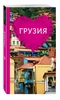 Грузия для романтиков | Ремнева Татьяна Николаевна