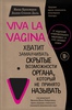 Viva la vagina. Хватит замалчивать скрытые возможности органа, который не принято называть / Gleden med skjeden (Wonder Down Under) | Брокманн Нина, Стёкен Даль Эллен