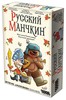 Русский манчикн