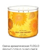 Свеча ароматическая FLDGLD BRIGHT CITRUS SUNFLOWER - BBW