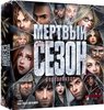 Настольная игра "Мертвый сезон"