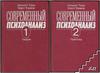 Современный психоанализ. Том 1-2 - Хельмут Томэ, Хорст Кэхеле