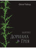 Издательство Речь / Портрет Дориана Грея