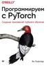 Книга Программируем с PyTorch