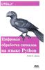 Книга ЦОС на языке Python