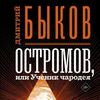 Остромов, или Ученик чародея