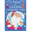 Стихи и сказки к новому году
