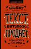 А. Шуст, "Текст, который продаёт"