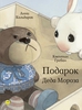 Подарок деда Мороза