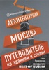 Книга про архитектуру Москвы