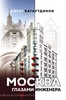 Книга "Москва глазами инженера"