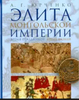 «Элита монгольской империи: время праздников, время казней»