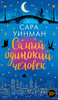 Самый одинокий человек | Уинман Сара