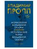 Морфология волшебной сказки. Исторические корни волшебной сказки - от издательства Колибри