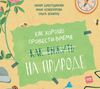 Книга "Как хорошо провести время на природе"