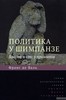 Франс де Валь. Политика у шимпанзе. Власть и секс у приматов